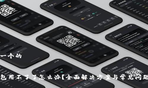 思考一个的


TP钱包用不了了怎么办？全面解决方案与常见问题解析