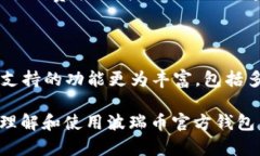 波瑞币官方钱包：安全、便捷的数字货币管理工