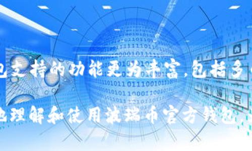 波瑞币官方钱包：安全、便捷的数字货币管理工具

波瑞币, 官方钱包, 数字货币, 钱包安全/guanjianci

在数字货币蓬勃发展的时代，如何安全、便捷地管理和存储数字资产成为了每一个投资者关注的焦点。其中，波瑞币（Polkadot）作为一款备受瞩目的多链架构项目，其官方钱包的应用也得到了广泛的关注。本文将详细介绍波瑞币官方钱包的功能、使用方法以及相关注意事项，帮助更多用户了解这一强大的数字货币管理工具。

波瑞币官方钱包的功能解析

波瑞币官方钱包是一款专为波瑞币设计的数字钱包，具备多种功能，使用户能够方便安全地管理数字资产。以下是波瑞币官方钱包的主要功能：

ul
    listrong安全性保障：/strong波瑞币官方钱包采用了多重加密技术，确保用户的私钥和数字资产不被第三方窃取。同时，钱包还支持多签名功能，提升账户的安全性。/li
    listrong易用性：/strong用户界面友好，操作简单，适合不同层次的投资者使用。初学者也可以轻松上手，进行资金的存取和管理。/li
    listrong多币种支持：/strong除了波瑞币，官方钱包还支持其他主流数字货币的存储与管理，为用户提供一站式解决方案。/li
    listrong实时市场数据：/strong波瑞币官方钱包集成了实时的市场数据，用户可以随时查看自己资产的最新行情，帮助做出更为明智的投资决策。/li
    listrong去中心化特性：/strong作为去中心化钱包，用户的私钥存储在本地，不会受到中心化平台的影响，保障用户的隐私和资产安全。/li
/ul

如何使用波瑞币官方钱包

使用波瑞币官方钱包的过程相对简单，用户只需按照以下步骤操作即可:

h4步骤一：下载和安装钱包/h4

首先，用户需要访问波瑞币的官网下载官方钱包应用程序。在下载完成后，按照指示进行安装。请务必确保下载的是官方渠道的应用程序，以防下载到恶意软件。

h4步骤二：创建新账户/h4

安装完成后，打开钱包应用，选择“创建新账户”。根据提示设置一个强密码，并妥善保管好助记词。这些信息重置时非常重要，丢失将无法找回资产。

h4步骤三：充值波瑞币/h4

账户创建完成后，用户可以通过转账的方式将波瑞币充值至钱包。点击“接收”按钮，钱包会生成一个唯一地址，用户可将其提供给对方进行转账。

h4步骤四：进行交易/h4

波瑞币公式钱包支持多种交易功能，用户可随意选择进行发送和接收波瑞币。此外，用户还可在应用内直接进行数字货币的兑换，利用市场行情变化获取更多利润。

h4步骤五：保证安全/h4

最后，用户在日常使用中需保持警觉，避免在公共WiFi环境下进行资金操作，以防信息被窃取。定期更新钱包软件也是提升安全的有效方式。

波瑞币官方钱包的安全性分析

钱包的安全性是用户最为关心的事项之一，波瑞币官方钱包通过多种技术手段确保用户资产的安全性：

h4私钥加密/h4

波瑞币官方钱包采用高级的加密算法保障用户的私钥安全。私钥存储在用户的设备上，不会传输至第三方服务器。即使是 wallet 提供的技术支持团队也无法访问用户的私钥，保障了用户的资金安全。

h4多重备份/h4

在安装波瑞币官方钱包时，用户需要生成助记词作为账户的备份。该助记词由一组随机字组成，是恢复钱包和资金的唯一途径，因此用户应妥善保存该信息，最好是将其写在纸上，放在安全的地方。

h4定期更新/h4

波瑞币官方钱包频繁进行版本更新，修复潜在的安全漏洞。保持钱包的最新版本能够确保用户享有最新的安全保护措施，防止因软件漏洞导致的资产损失。

常见问题解答

在使用波瑞币官方钱包的过程中，用户可能会遇到一些问题，以下是四个可能相关的问题及其详细解答：

h41. 如何恢复丢失的波瑞币钱包？/h4

如果用户不慎丢失了钱包，首先需找到创建时产生的助记词。通过助记词，用户可以在新安装的波瑞币官方钱包中恢复原账户。如果助记词也损失，资金将无法找回。因此，助记词的保存至关重要。恢复的过程包括在新钱包中选择“恢复钱包”，输入助记词后即可找回原有资产。

h42. 如何确保波瑞币交易的安全？/h4

进行波瑞币交易时，安全性十分重要。用户在交易前应确保网络环境安全，尽量避免在公共WiFi下进行。同时，确认交易信息（包括收款地址、金额等）无误。使用波瑞币官方钱包的多重签名功能可增加交易的安全性，特别是大额交易时。用户也应定期检查交易记录，及时发现异常交易并采取对应措施。

h43. 如何解决波瑞币交易延迟的问题？/h4

在网络拥堵的情况下，波瑞币交易可能会出现延迟。用户可以通过波瑞币官方钱包查看当前网络状况，并选择适当的交易手续费。如果网络繁忙，增加手续费能提高交易确认的速度。此外，在线查找市场实时数据及相关社区的反馈也是个有效的途径，帮助用户合理安排交易时间。

h44. 波瑞币官方钱包与其他钱包的区别/h4

波瑞币官方钱包与其他普通钱包相比，有诸多优越之处：首先是安全性，官方钱包采用先进的加密技术；其次是易用性，用户界面友好；再者，官方钱包支持的功能更为丰富，包括多币种存储、实时行情查询等。此外，作为官方推出的钱包，它在波瑞币社区中享有更高的信任度，能够为用户提供更为优质的服务。

总之，波瑞币官方钱包是管理和存储波瑞币的优质选择，其安全性和易用性使得数字货币的操作变得更加简单。希望通过本文的介绍，用户能更好地理解和使用波瑞币官方钱包，为自己的数字资产保驾护航。