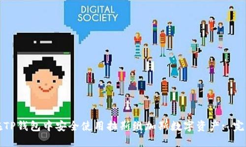 如何在TP钱包中安全使用拉斯维加斯数字资产: 完全指南