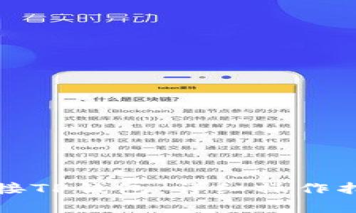 如何在电脑版上连接TP钱包：详细操作指南与常见问题解答