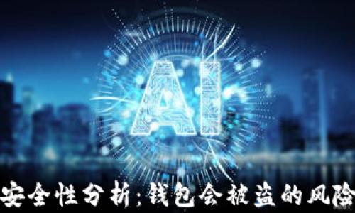 
比特币钱包安全性分析：钱包会被盗的风险与防护措施