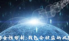 比特币钱包安全性分析：钱包会被盗的风险与防