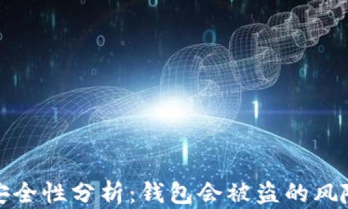 
比特币钱包安全性分析：钱包会被盗的风险与防护措施