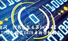 疑问  TP钱包怎么买SHIB币？ /疑问 TP钱包购买SHI