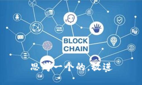 思考一个的，放进