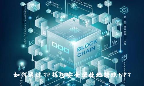如何通过TP钱包安全便捷地转账NFT