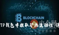 如何在TP钱包中提取矿池流动性：详细指南