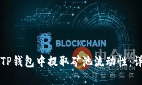 如何在TP钱包中提取矿池流动性：详细指南