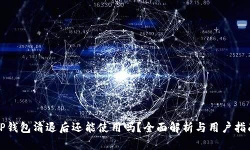 TP钱包清退后还能使用吗？全面解析与用户指南