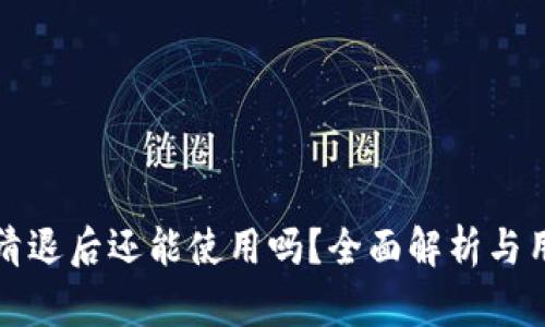 TP钱包清退后还能使用吗？全面解析与用户指南