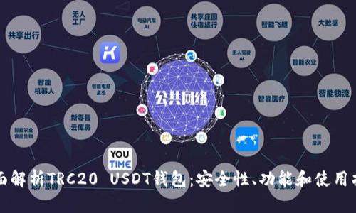 全面解析TRC20 USDT钱包：安全性、功能和使用指南