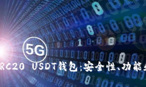 全面解析TRC20 USDT钱包：安全性、功能和使用指南