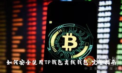 如何安全使用TP钱包离线钱包：完整指南