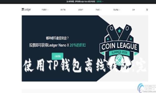 如何安全使用TP钱包离线钱包：完整指南
