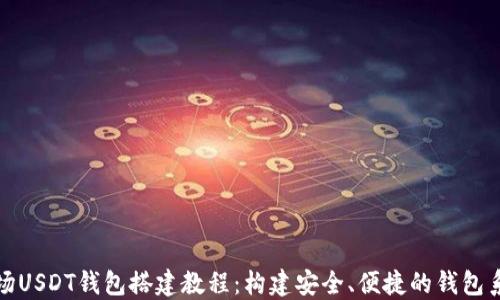 
波场USDT钱包搭建教程：构建安全、便捷的钱包系统
