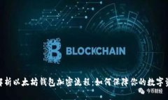 : 深入解析以太坊钱包加密流程：如何保障你的数