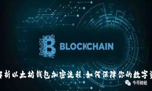 : 深入解析以太坊钱包加密流程：如何保障你的数字资产安全