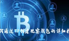 如何通过TP创建观察钱包的详细指南