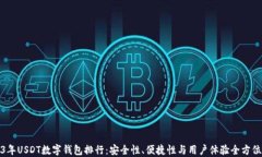 2023年USDT数字钱包排行：安全性、便捷性与用户体