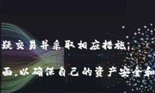   TP钱包闪兑最小金额详解与最佳实践 / 

 guanjianci TP钱包,闪兑,最小金额,数字资产 /guanjianci 

在数字货币迅速发展的今天，TP钱包作为一款优秀的数字资产管理工具，受到了越来越多用户的青睐。尤其是在兑换和交易的功能上，TP钱包提供了简便而高效的解决方案，让用户能够更灵活地管理自己的数字资产。在这其中，闪兑功能尤为重要，它不仅提高了流动性，也使得用户可以快速调整投资组合。那么，TP钱包的闪兑最小金额是多少呢？在本文中，我们将对此进行详细探讨，并提供一些最佳实践建议。

什么是TP钱包的闪兑功能？
TP钱包的闪兑功能是用户在短时间内快速兑换不同币种的服务。它可以在用户需要时以最便捷的方式完成资产变换，免去繁琐的交易步骤。用户只需选择想要兑换的币种和数量，系统会自动匹配最佳的兑换率并完成交易。
这种功能的出现极大地调整了用户对数字资产流动性的要求，尤其是在市场波动较大的情况下，及时调整资产组合显得尤为重要。TP钱包的闪兑功能可以帮助用户在最短的时间内实现这些需求，确保他们能够把握住市场机会。

TP钱包闪兑的最小金额
在使用TP钱包进行闪兑时，用户通常会关心一项重要信息：最小闪兑金额。每个钱包或交易平台都有自己的最小闪兑限制，以便于保证交易的有效性和安全性。对于TP钱包来说，闪兑的最小金额一般在平台上进行公告，用户可以通过访问官方网站或钱包内的公告查看相关信息。
具体的最小闪兑金额可能因市场情况、币种特性及网络状态等因素而有所变动，通常情况下，为了促使交易的流畅性，最小闪兑金额往往设定在比较低的水平，比如0.01个币或其等值的法币。
此外，TP钱包也会根据不同币种设定不同的最小闪兑金额，这一点需要消费者在进行闪兑交易之前特别留意。任何交易前的确认将有助于避免不必要的损失和消费。

闪兑的费用和手续费
除了最小金额以外，闪兑过程中涉及的费用和手续费也是用户必须考虑的重要因素。在TP钱包内进行闪兑时，用户不仅需要了解最小闪兑金额，还需要清楚地掌握相关的手续费信息。TP钱包一般会根据闪兑金额和币种类型收取一定比例的交易费用。
这些费用通常由平台设定，也可能会随着市场波动而调整，尤其在高峰期，交易人数大量增加，可能会导致费用的上升。因此，用户在闪兑之前，了解相关费用信息将有助于计算实际所得，从而做出明智的决策。
为了闪兑体验，一些用户可能选择在交易量较低或网络流量较少时进行闪兑，以获得更低的手续费。同时，某些平台可能还会不定期推出优惠活动，用户可以利用这些活动来降低交易成本。

闪兑的安全性
安全性是决定数字资产交易和闪兑顺利进行的关键要素。TP钱包在闪兑功能的设计上高度重视安全，平台通过多个安全协议保证用户的资金安全。用户的数据在接受闪兑服务时会被加密，以防止黑客攻击和数据泄露。
另外，为了进一步提升安全性，用户在进行闪兑操作时，建议开启TP钱包的双重认证功能。这样可以在交易过程中增加一道安全保障，防止账户被未授权用户操作。
在选择使用闪兑功能时，用户还应定期检查钱包的安全设置，及时更新密码，避免使用简单易猜的密码，从而最大限度保护自己的资产安全。

可能出现的问题与解答

1. 如何选择最适合的闪兑币种？
在进行闪兑时，选择合适的币种显得尤为重要。要根据当前市场形势与自身的投资目标进行判断。首先可以对不同币种进行研究，了解其价格波动趋势，以及未来的投资潜力。
用户还应根据交易的目的选择币种，例如，如果希望短期盈利，可能选择流动性较强的币种；而若是为了长期投资，则可以选择一些基础面较好的项目。此外，了解闪兑平台中支持的币种也很重要，根据不同币种的最小闪兑金额和手续费设置，明确自己的交易计划。
在决定闪兑币种时，可以参考一些市场分析工具及专业的交易社区，获取必要的市场见解。这些信息将帮助用户做出更加理性的选择。

2. 闪兑不成功的原因是什么？
用户在进行闪兑操作时，时常会遇到闪兑不成功的情况。这种情况可能由数个原因所导致，包括网络不稳定、手续费未达标、最小闪兑金额未到等。
在闪兑过程中，需要注意网络延迟问题，确保网络连接顺畅。此外，用户需确认自己的资产余额足以覆盖手续费，防止因资金不足而导致交易失败。
如果在高峰时段进行闪兑，由于交易量大导致系统拥堵，成功率亦会降低。在这种情况下，用户可以选择在交易较为平稳的时段进行操作，确保顺利完成交易。

3. 如何提高闪兑交易的效率？
为了提高闪兑交易的效率，用户可以选择一些实用的策略，例如提前设定交易参数，确保即刻进行交易。而对于时机的把握，用户可以多关注市场动态，获取最新资讯，有助于快速助力交易决策。
此外，选择合适的闪兑金额至关重要。若金额设定过小，交易可能无法及时成功；若金额设定过大，可能造成费用负担，因此需在二者之间找到一个合理的平衡点。
用户也要善用TP钱包的功能，比如关注钱包的交易提示及市场分析工具，以便充分利用市场波动，进行有效的资产兑换。

4. TP钱包如何维护用户资金安全？
TP钱包在维护用户资金安全方面采取了多种措施。首先，所有交易均需多重身份验证，这是防止未授权访问的重要手段。不少用户还可选择开启双重认证，增加安全系数。
此外，TP钱包非常注重用户数据的保护，交易时的敏感信息均经过加密处理，防止数据被窃取。
用户在平时使用TP钱包时，也应提高警惕，不随意点击未知来源的链接，确保自身的设备及网络安全。定期检查交易记录，及时了解账户使用状况也很有必要，因为这能够帮助用户及时发现可疑交易并采取相应措施。

总结来说，TP钱包的闪兑功能为用户提供了极大的便利，使得数字资产的管理与交易更加灵活。但在选择闪兑过程中，用户需要明智决策，务必关注相关的最小金额、手续费和安全性等多个方面，以确保自己的资产安全和交易高效进行。希望本文能够为广大用户提供有价值的参考和指导！