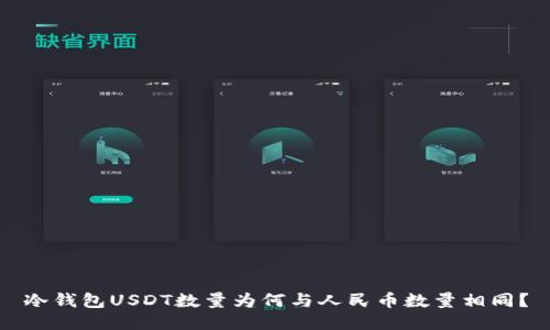 冷钱包USDT数量为何与人民币数量相同？