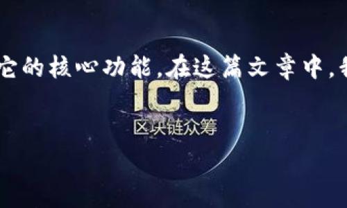 在讨论tp钱包的实名认证问题之前，我们需要先了解什么是tp钱包以及它的核心功能。在这篇文章中，我们将深入探讨tp钱包的特点、用途，以及它在实名认证方面的具体政策。


tp钱包是否需要实名认证？揭示真相与常见问题