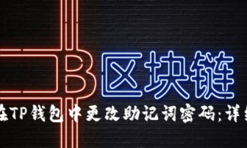 如何在TP钱包中更改助记词密码：详细指南