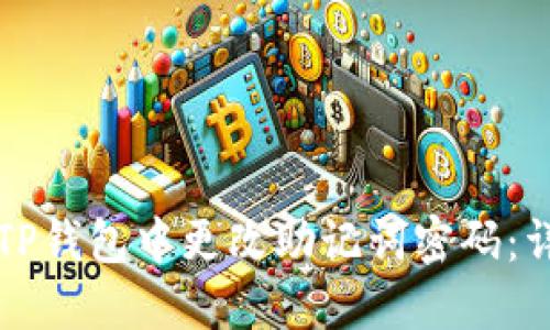 如何在TP钱包中更改助记词密码：详细指南