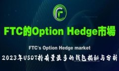 2023年USDT持有量最多的钱包揭秘与分析