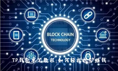 TP钱包单笔教程：如何轻松挖矿赚钱