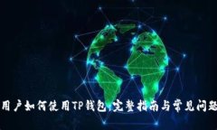 中国用户如何使用TP钱包：完整指南与常见问题解
