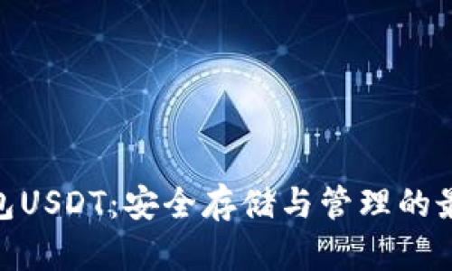 硬件钱包USDT：安全存储与管理的最佳选择