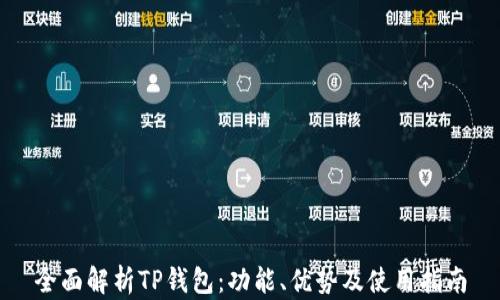 
全面解析TP钱包：功能、优势及使用指南