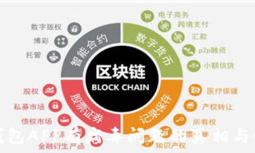   
下载TP钱包APP有病毒问题的真相与解决方案