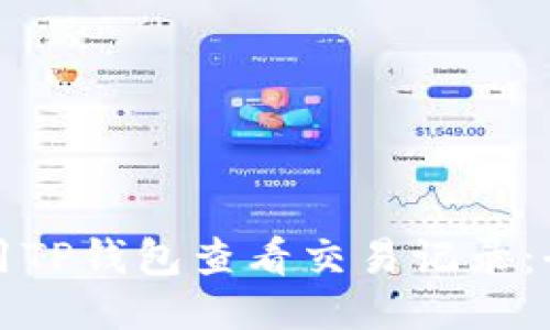 如何使用TP钱包查看交易记录：全面指南