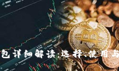 比特币钱包详细解读：选择、使用与安全指南