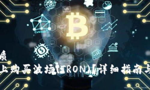 思考一个的优质
如何在TP钱包上购买波场(TRON)？详细指南与常见问题解答