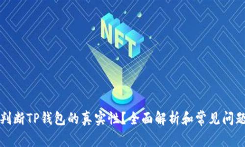 如何判断TP钱包的真实性？全面解析和常见问题解答