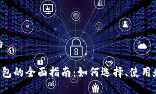 思考一个的

XRP个人钱包的全面指南：如何选择、使用和安全存储