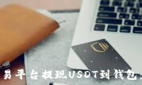   
如何在欧易平台提现USDT到钱包：详细指南
