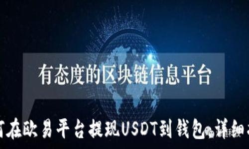   
如何在欧易平台提现USDT到钱包：详细指南