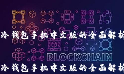 
    比特币冷钱包手机中文版的全面解析与使用指南


    比特币冷钱包手机中文版的全面解析与使用指南