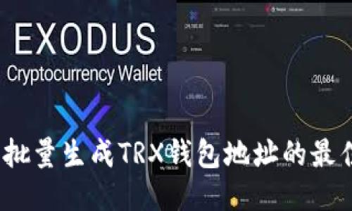 :轻松批量生成TRX钱包地址的最佳方法