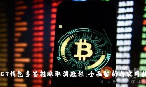 USDT钱包多签转账取消教程：全面解析与实用技巧
