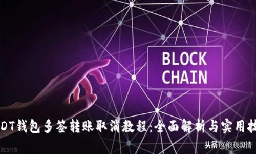 USDT钱包多签转账取消教程：全面解析与实用技巧