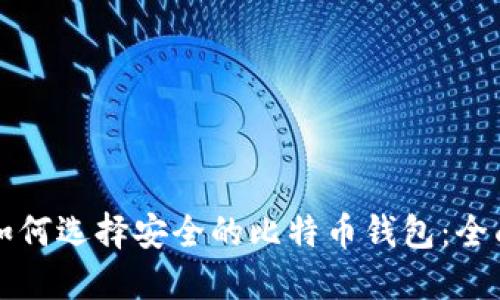 优质如何选择安全的比特币钱包：全面指南