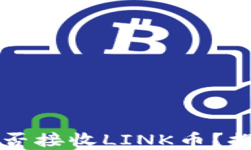 
以太坊钱包能否接收LINK币？探索及实用指南