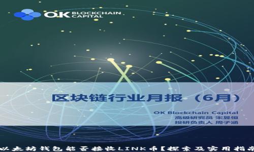 
以太坊钱包能否接收LINK币？探索及实用指南