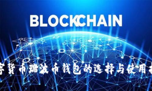 数字货币瑞波币钱包的选择与使用指南